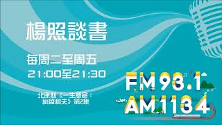 【楊照談書】1080731   北康利《一生懸命：稻盛和夫》第2集