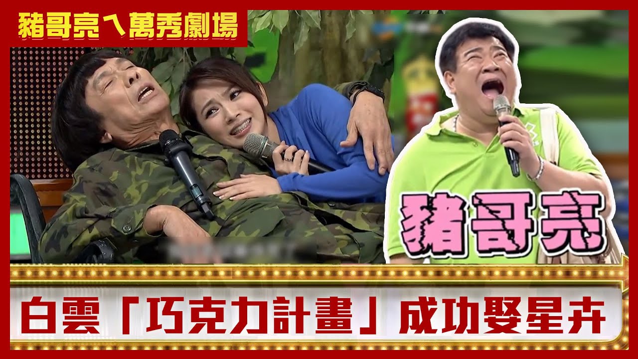 豬哥亮當兵第一天就被兵變？ 白雲「巧克力計畫」成功娶星卉！【豬哥亮ㄟ萬秀劇場】EP62精華 白雲 星卉 陳文山 @ctvent_classic