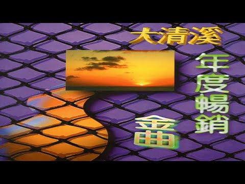 大清溪之星 - 08 心內話
