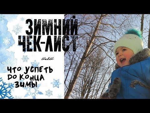 ЗИМНИЙ ЧЕК-ЛИСТ или