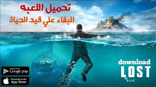 تحميل لعبة البقاء علي قيد الحياه lost in blue  download lost in blue mobile screenshot 2