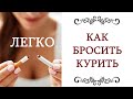 КАК ЛЕГКО БРОСИТЬ КУРИТЬ бесплатно и навсегда