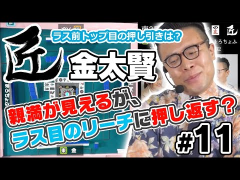 【麻雀の匠】ラス前トップ目の押し引きは？【金太賢 #11】