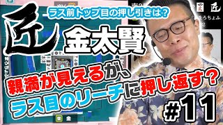 【麻雀の匠】ラス前トップ目の押し引きは？【金太賢 #11】