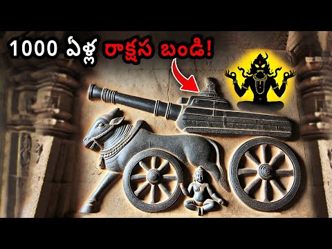 ఇది బండి కాదు, ఒక రాక్షసి! పురాతన శిల్పం వెనుక ఉన్న నిజం!