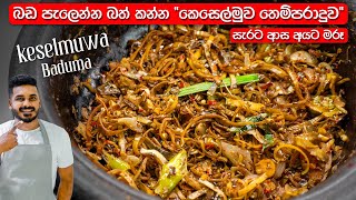 කන්න ආස හිතෙන 'කෙසෙල්මුව තෙම්පරාදුව' | Keselmuwa Themparaduwa | Keselmuwa Baduma