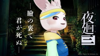 【夜廻三】いくぜ、呪いを解きに！【獣人Vtuber/宇佐見兎丸】
