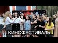 супер влог с кинофестиваля | чудолесье