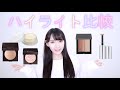 【比較】人気ハイライト5点の違い(rms,RMK,THREE,lauramercier)