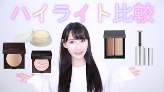 【比較】人気ハイライト5点の違い(rms,RMK,THREE,lauramercier)