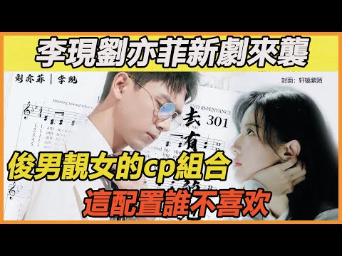 確定了！李現劉亦菲新劇來襲，二人上演甜蜜戀愛，預計將上星湖南衛視，播出時期令人期待~