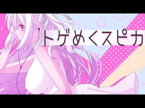 トゲめくスピカ/cover 仄架よみ