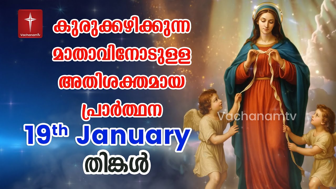 19th Jan 2026 Day 19 കുരുക്കഴിക്കുന്ന മാതാവിന്റെ അതിശക്തമായ പ്രാർത്ഥന 33 തവണ 33 ദിവസം ചൊല്ലുക 