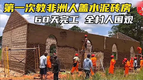 Asian boys teach African villagers to build modern cement brick houses, they are too excited - DayDayNews