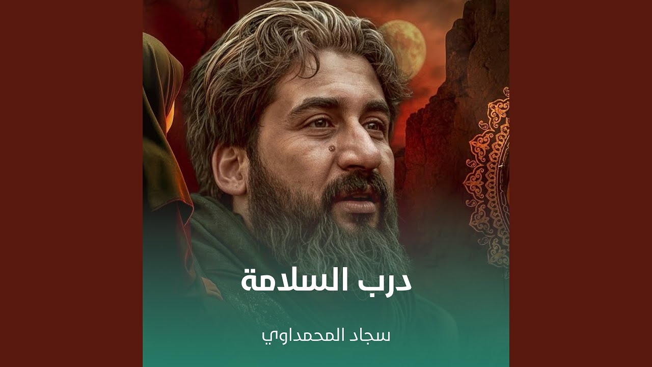 درب السلامة