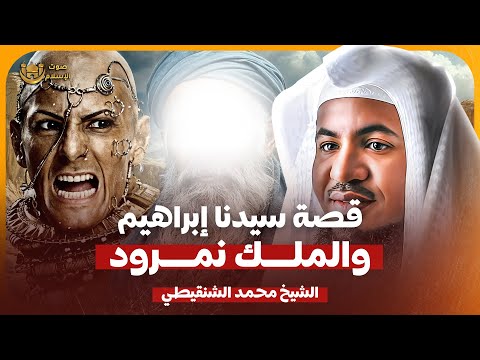 قصة سيدنا إبراهيم والملك النمرود أقوى ملوك الأرض الذي تحدى الله الشيخ محمد الشنقيطي بث مباشر