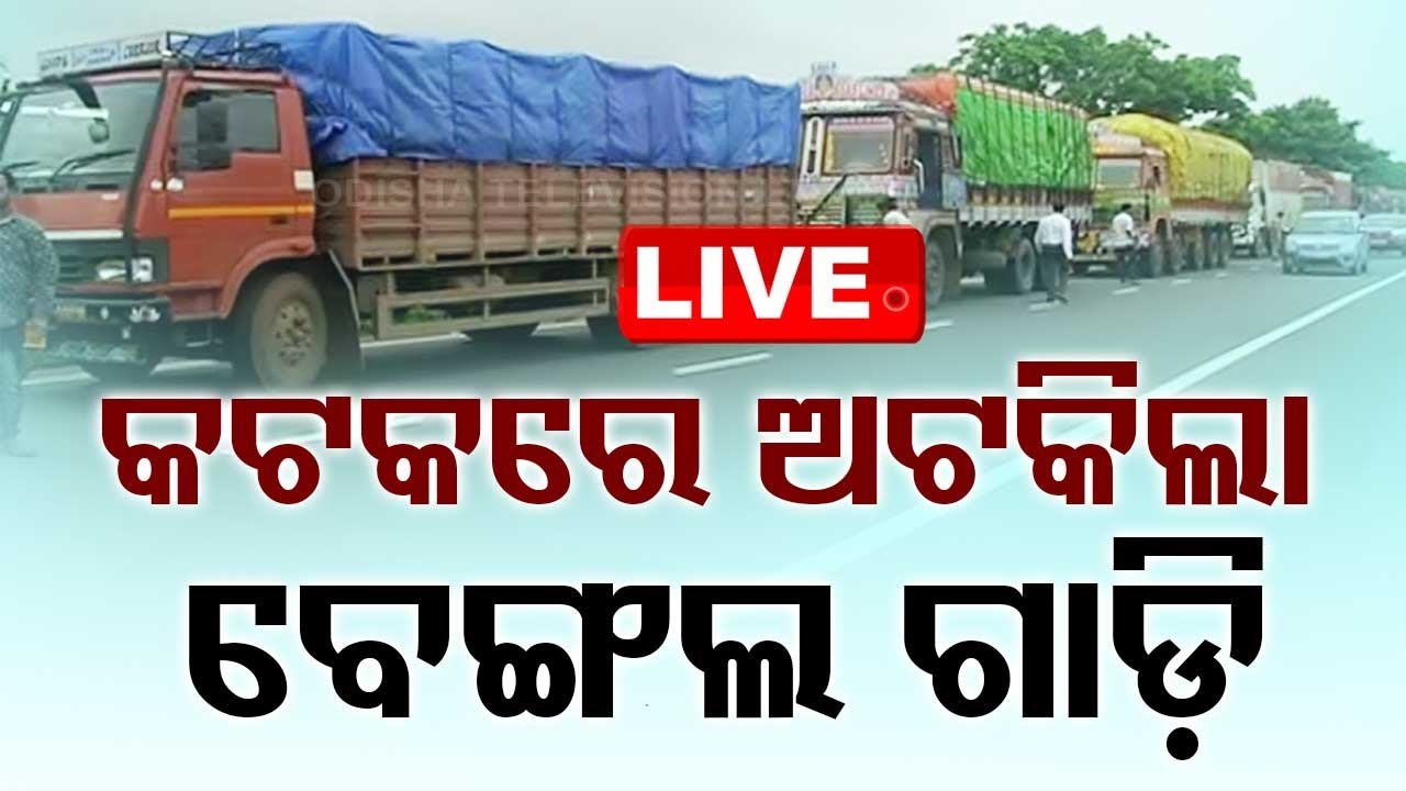 ????Live | ଆଳୁ ପାଇଁ ପ୍ରତିକ୍ରିୟା, ବେଙ୍ଗଲ ଗାଡ଼ି ଅଟକାଇଲେ | Potato Crisis in Odisha