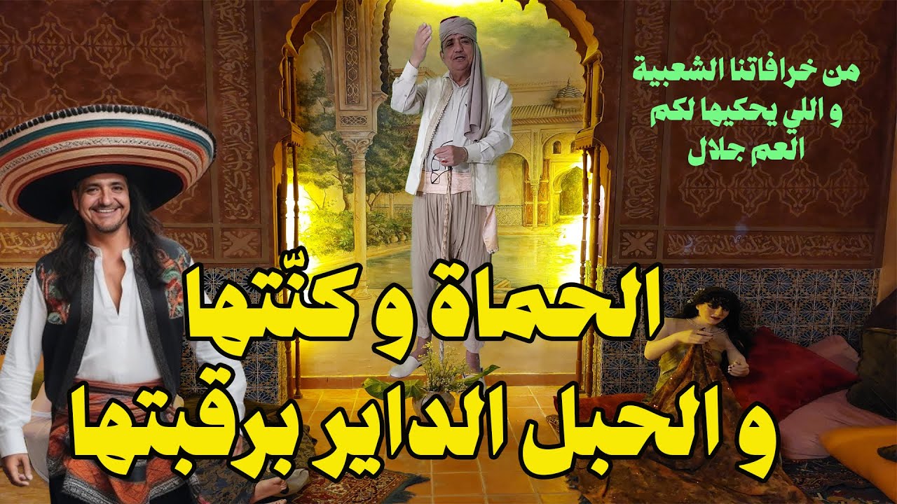 الحماة و كنتها و الحبل الداير برقبتها - حكاية الشعبية - من التراث و الحكايات القديمة - العم جلال