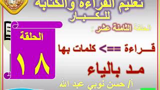 18ــ قراءة كلمات بها مد بالياء تعليم الكبار مع أ/حسن نوبي