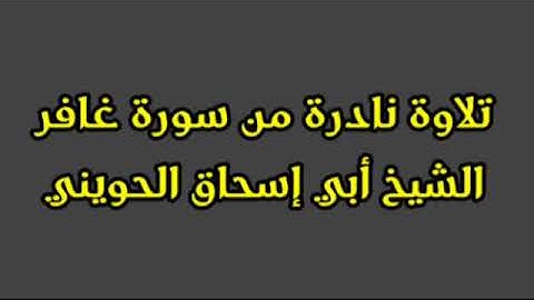 تلاوة نادرة من سورة غافر للشيخ أبي إسحاق الحويني