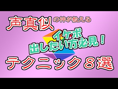 すぎまるが教える声真似テクニック８選