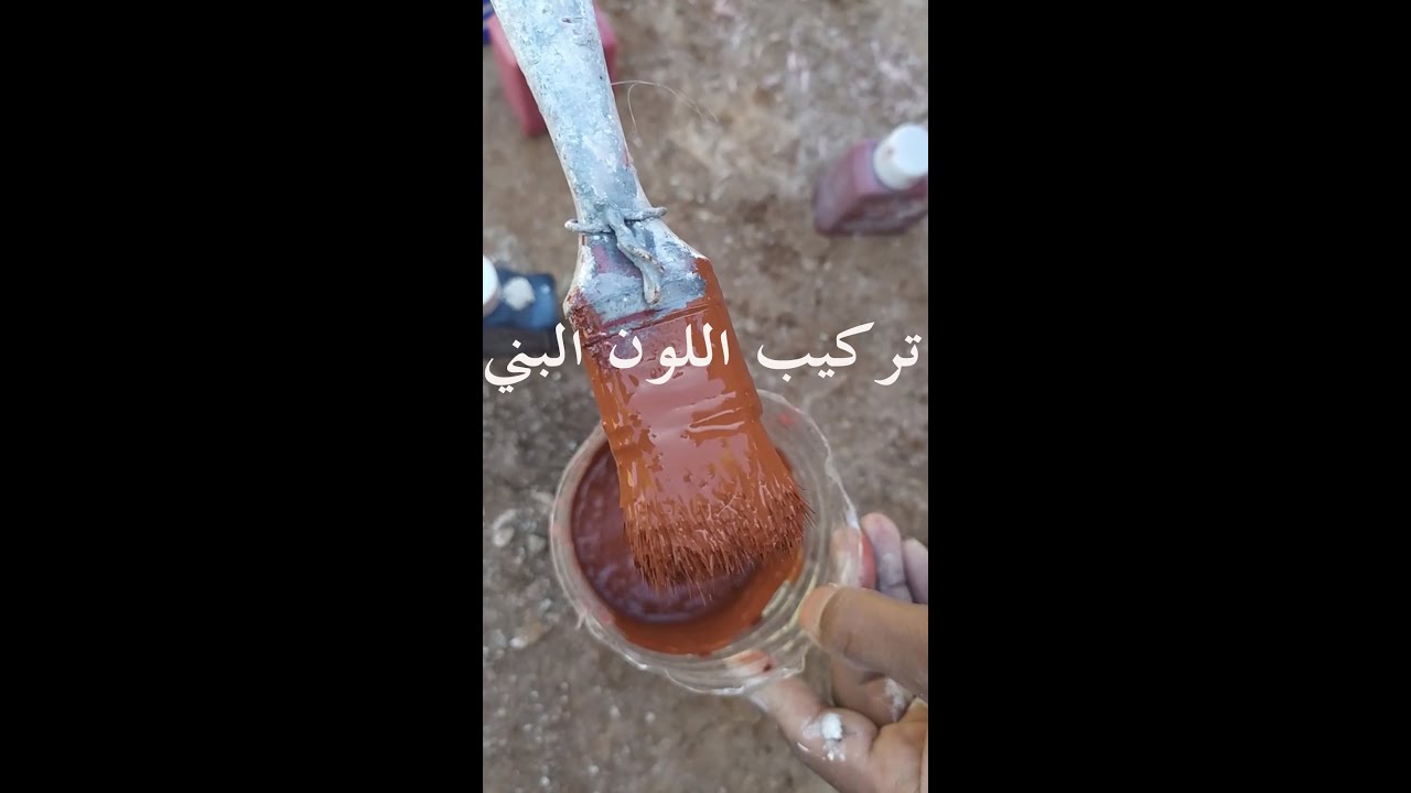 تركيب اللون البني ومزجه مع الستيكو installing the brown color and mix it with stucco veneziano