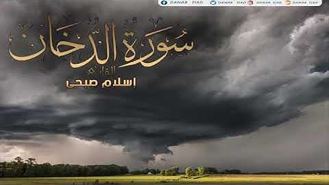 سورة الدخان اسلام صبحي