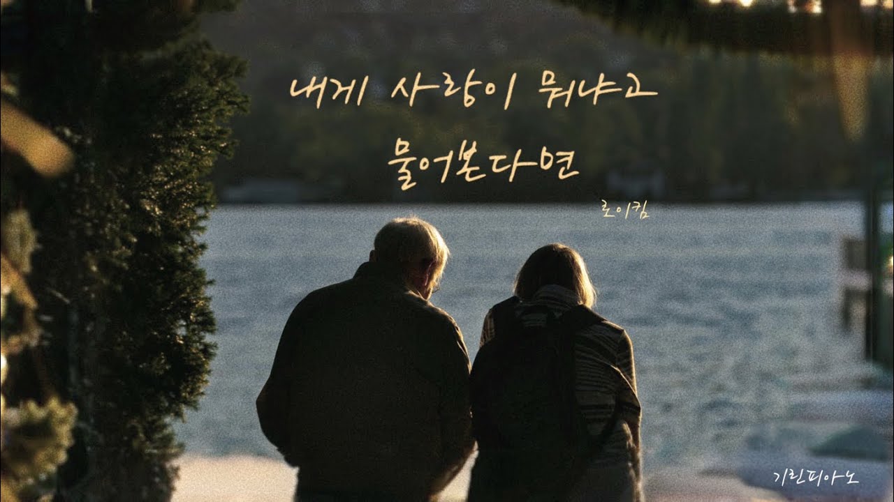 로이킴 - 내게 사랑이 뭐냐고 물어본다면 축가 버전 (piano mr)