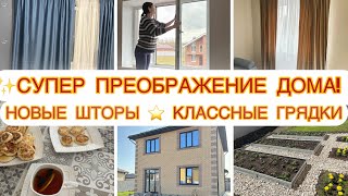 СУПЕР ПРЕОБРАЖЕНИЕ ДОМА! ✨Новые шторы ⭐️  Мотивация на уборку