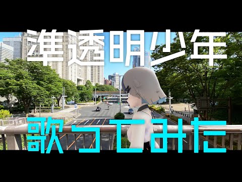 【VTuber #初投稿】準透明少年うたったよ　 feat.音忘れな 【#otowarena】