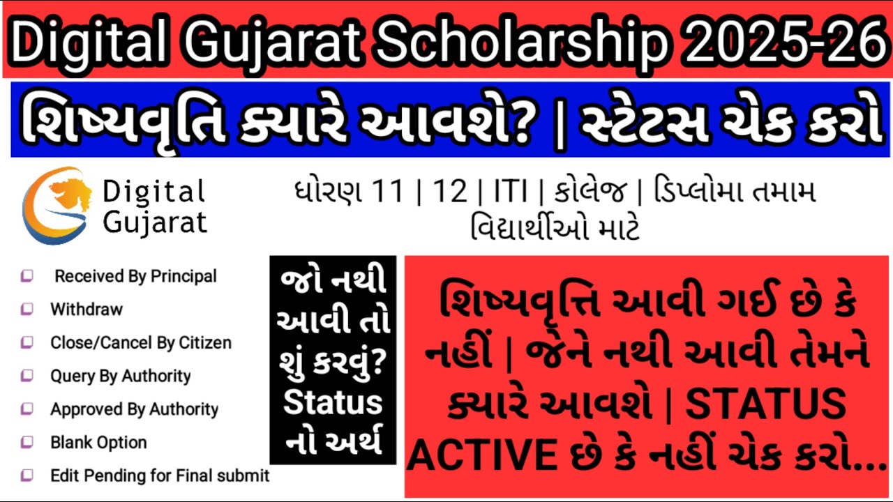 Digital Gujarat Scholarship Form Status Check | ફોર્મનો સ્ટેટસ કેવી રીતે ચેક કરવુ | ક્યારે આવશે 2025