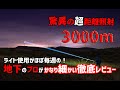 Astro lux WP3 LEP 長射程3kmのサーチライト