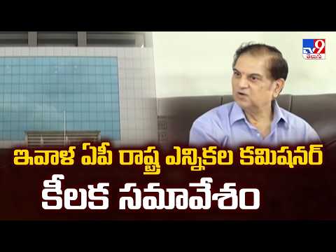 AP SEC Key Meeting Today: | ఇవాళ ఏపీ  రాష్ట్ర ఎన్నికల కమిషనర్ కీలక సమావేశం -TV9 - TV9