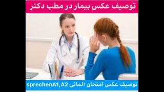 توصیف عکس بیمار درمطب دکتر/آموزش آلمانی/A1,A2توصیف عکس امتحان شفاهی آلمانی / prüfung Sprechen A1,A2