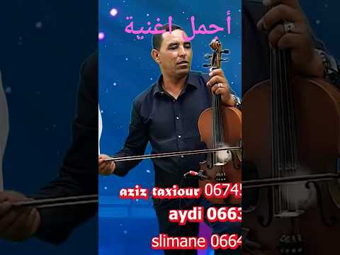 أجمل اغنية الفنان عزيز طاكسيور والمجموعة