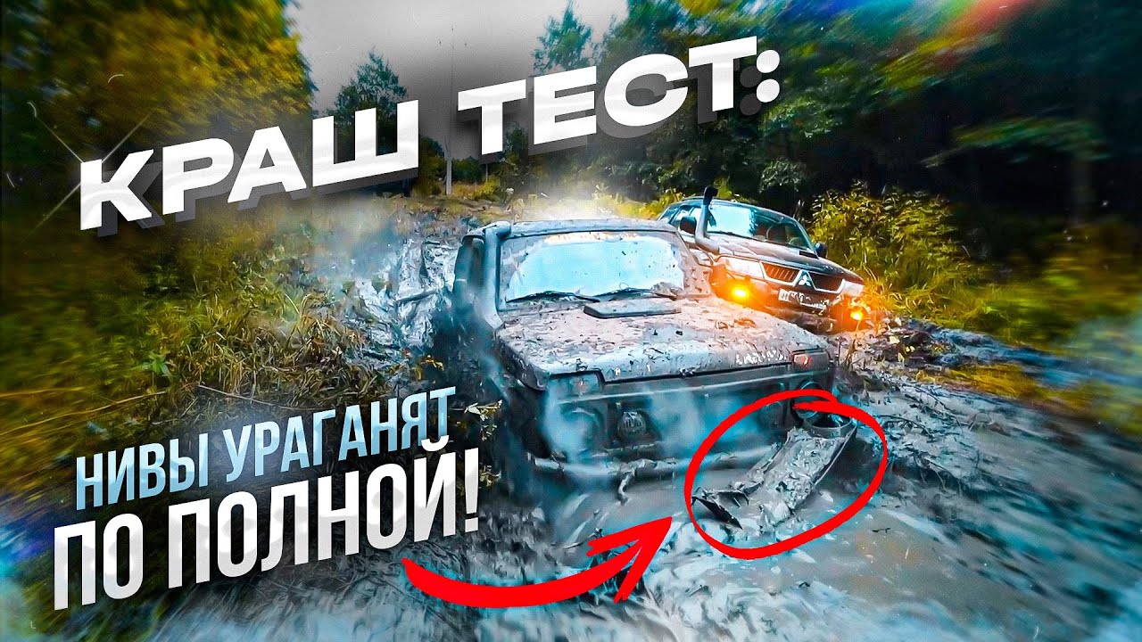КРАШ ТЕСТ: НИВЫ УРАГАНЯТ ПО ПОЛНОЙ! - YouTube