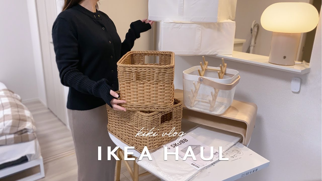 【IKEA購入品】IKEA買ってよかった15点のアイテム紹介🧺収納用品を追加して部屋のあちこちを整理する日常