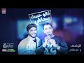 جديد 2020 قالو حبيبك مجاش احمد التونسي وعبسلام لعشاق الروقان