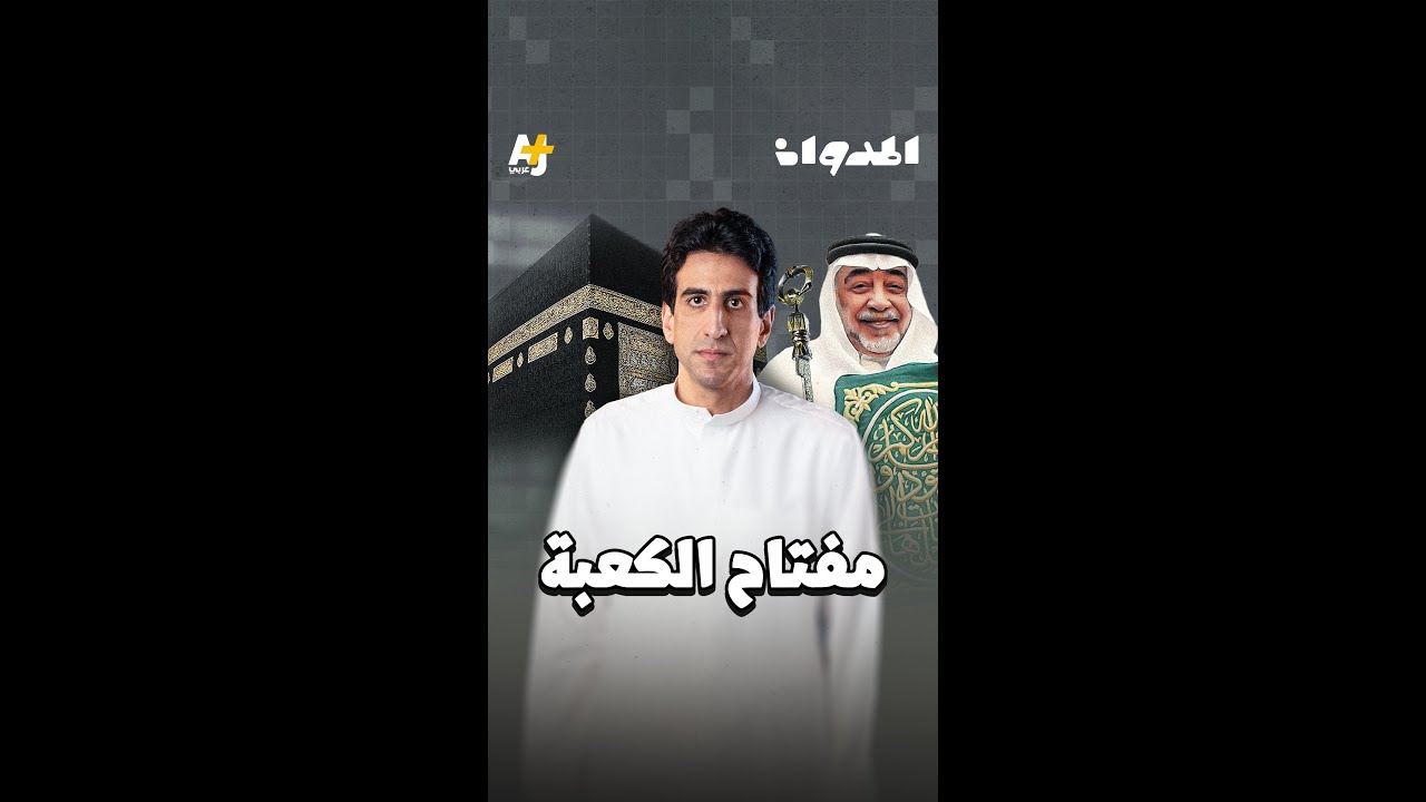 المدوان | مفتاح الكعبة
