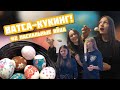 ВАТСА-КУКИНГ #2