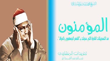 من نوادر تسجيلات القصر الجمهوري بالعراق قرآن مغرب شهر رمضان  من سورة المؤمنون