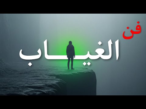 كيف تتقن فن الغياب لزيادة هيبتك وجاذبيتك أمام الجميع