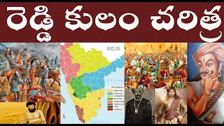 రెడ్డి కులం చరిత్ర  | REDDY CASTE HISTORY | REDDY KULAM CHARITRA