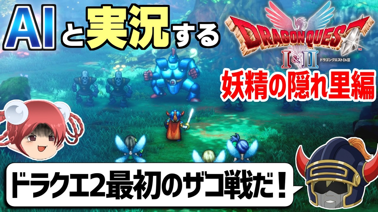 【AI実況】ドラクエ1&2 HD-2Dリメイク版をAIと一緒に実況してみた⑤【ゆっくり実況】