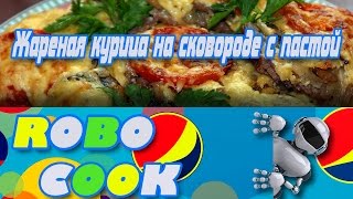 Жареная курица на сковороде с пастой. Рецепты от робота RoboCook Жареная курица на сковороде с пастой. Рецепты от робота RoboCook
