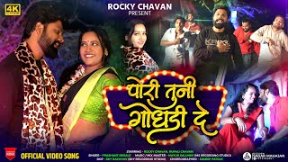 Pori Tuni Godhadi De | पोरी तुनी गोधडी दे | Khandeshi Hits Song 2024 | Rocky Chavan