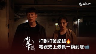 打到打破紀錄🔥《打天下2》電視史上最長一鏡到底📹