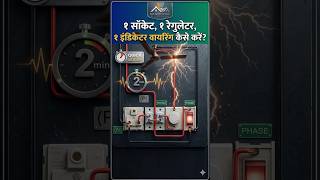 Fan Regulator 1 Socket 2 Switch 1 Indicator Board Connection #short #shortfeed