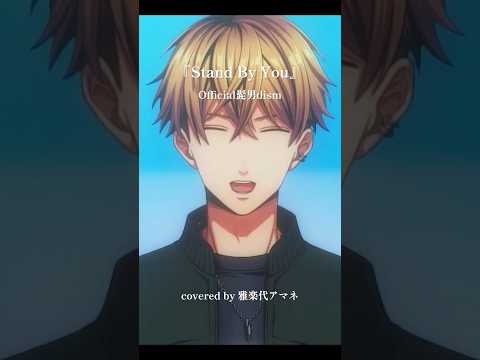 Stand By You / Official髭男dism 歌ってみた #vtuber #vsinger #shorts