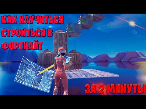 Видео: Как научиться строиться в Fortnite за 2 минуты, 100% [ 2020 ]